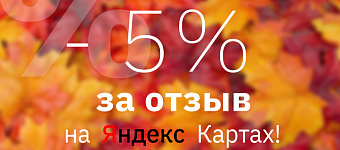 5% за отзыв на яндекс картах